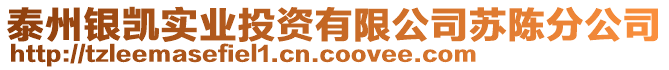 泰州銀凱實業(yè)投資有限公司蘇陳分公司