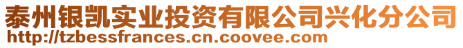 泰州銀凱實(shí)業(yè)投資有限公司興化分公司