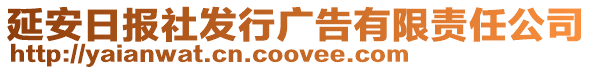 延安日報社發行廣告有限責任公司