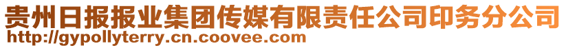 貴州日報(bào)報(bào)業(yè)集團(tuán)傳媒有限責(zé)任公司印務(wù)分公司