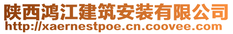 陜西鴻江建筑安裝有限公司