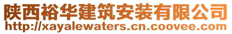 陜西裕華建筑安裝有限公司