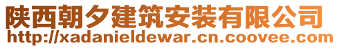 陜西朝夕建筑安裝有限公司