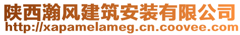 陜西瀚風(fēng)建筑安裝有限公司