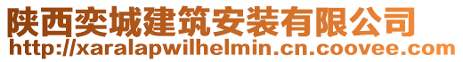 陜西奕城建筑安裝有限公司