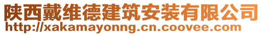 陜西戴維德建筑安裝有限公司