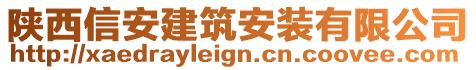 陜西信安建筑安裝有限公司