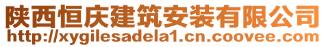 陜西恒慶建筑安裝有限公司