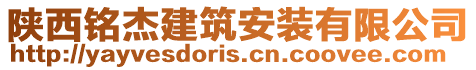 陜西銘杰建筑安裝有限公司