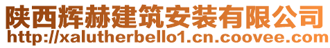 陜西輝赫建筑安裝有限公司