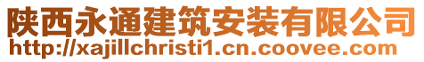 陜西永通建筑安裝有限公司