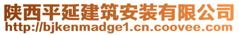 陜西平延建筑安裝有限公司