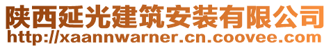 陜西延光建筑安裝有限公司