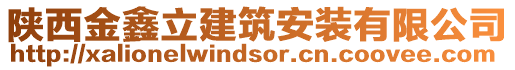 陜西金鑫立建筑安裝有限公司