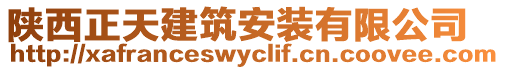 陜西正天建筑安裝有限公司