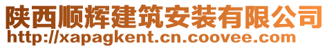 陜西順輝建筑安裝有限公司