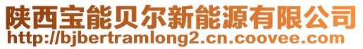 陜西寶能貝爾新能源有限公司