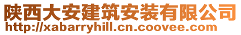 陜西大安建筑安裝有限公司