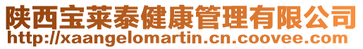 陜西寶萊泰健康管理有限公司