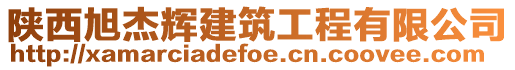 陜西旭杰輝建筑工程有限公司