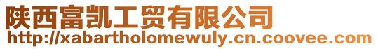 陜西富凱工貿(mào)有限公司