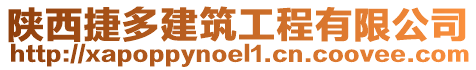 陜西捷多建筑工程有限公司