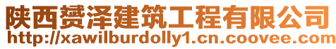 陜西赟澤建筑工程有限公司