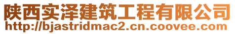 陜西實(shí)澤建筑工程有限公司