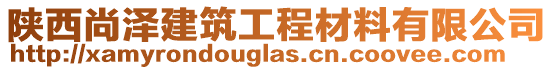 陜西尚澤建筑工程材料有限公司