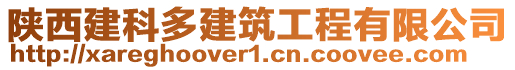 陜西建科多建筑工程有限公司