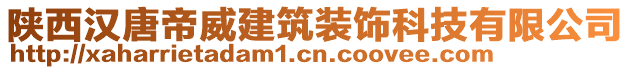 陜西漢唐帝威建筑裝飾科技有限公司