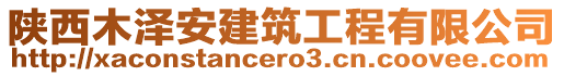 陜西木澤安建筑工程有限公司