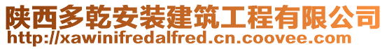 陜西多乾安裝建筑工程有限公司