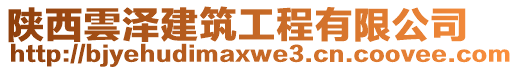 陜西雲澤建筑工程有限公司