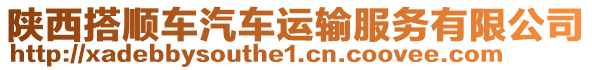 陜西搭順車汽車運輸服務(wù)有限公司