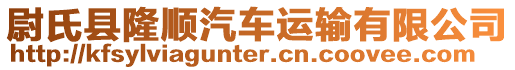 尉氏縣隆順汽車運(yùn)輸有限公司