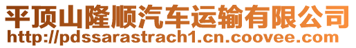 平頂山隆順汽車(chē)運(yùn)輸有限公司