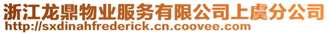 浙江龍鼎物業(yè)服務(wù)有限公司上虞分公司