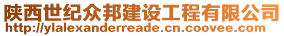 陜西世紀(jì)眾邦建設(shè)工程有限公司