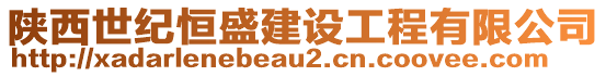 陜西世紀(jì)恒盛建設(shè)工程有限公司