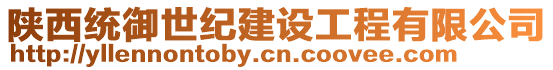 陜西統(tǒng)御世紀(jì)建設(shè)工程有限公司