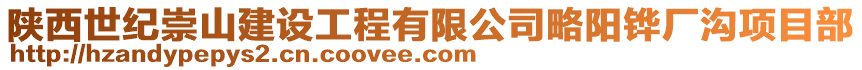 陜西世紀(jì)崇山建設(shè)工程有限公司略陽鏵廠溝項(xiàng)目部