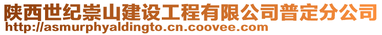 陜西世紀(jì)崇山建設(shè)工程有限公司普定分公司