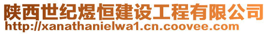 陜西世紀煜恒建設工程有限公司