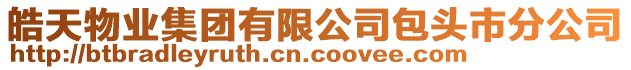 皓天物業集團有限公司包頭市分公司