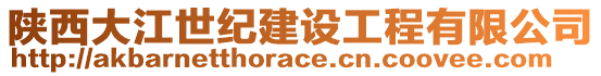 陜西大江世紀(jì)建設(shè)工程有限公司