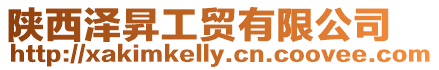 陜西澤昇工貿(mào)有限公司