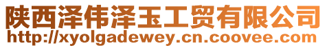 陜西澤偉澤玉工貿(mào)有限公司