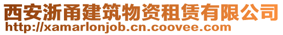 西安浙甬建筑物資租賃有限公司