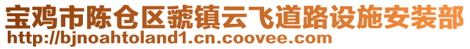 寶雞市陳倉(cāng)區(qū)虢鎮(zhèn)云飛道路設(shè)施安裝部